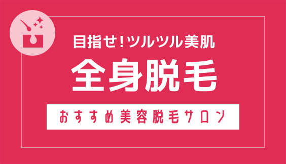 全身脱毛
