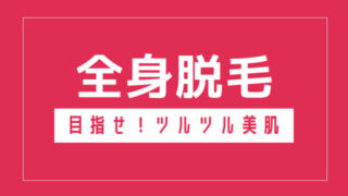全身脱毛