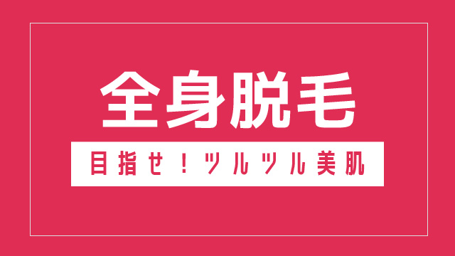 全身脱毛