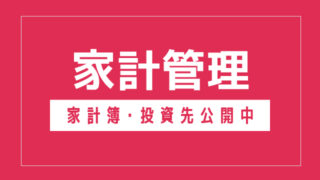 家計管理・資産運用